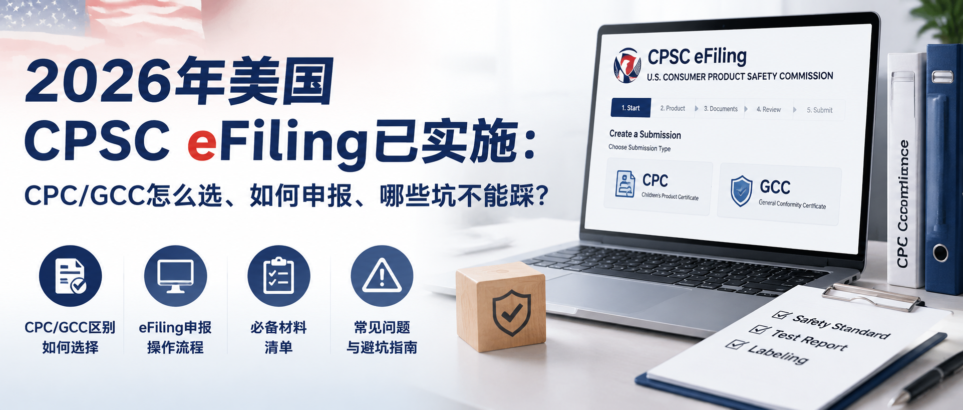 2026年美国CPSC eFiling已实施：CPC/GCC怎么选、如何申报、哪些坑不能踩？