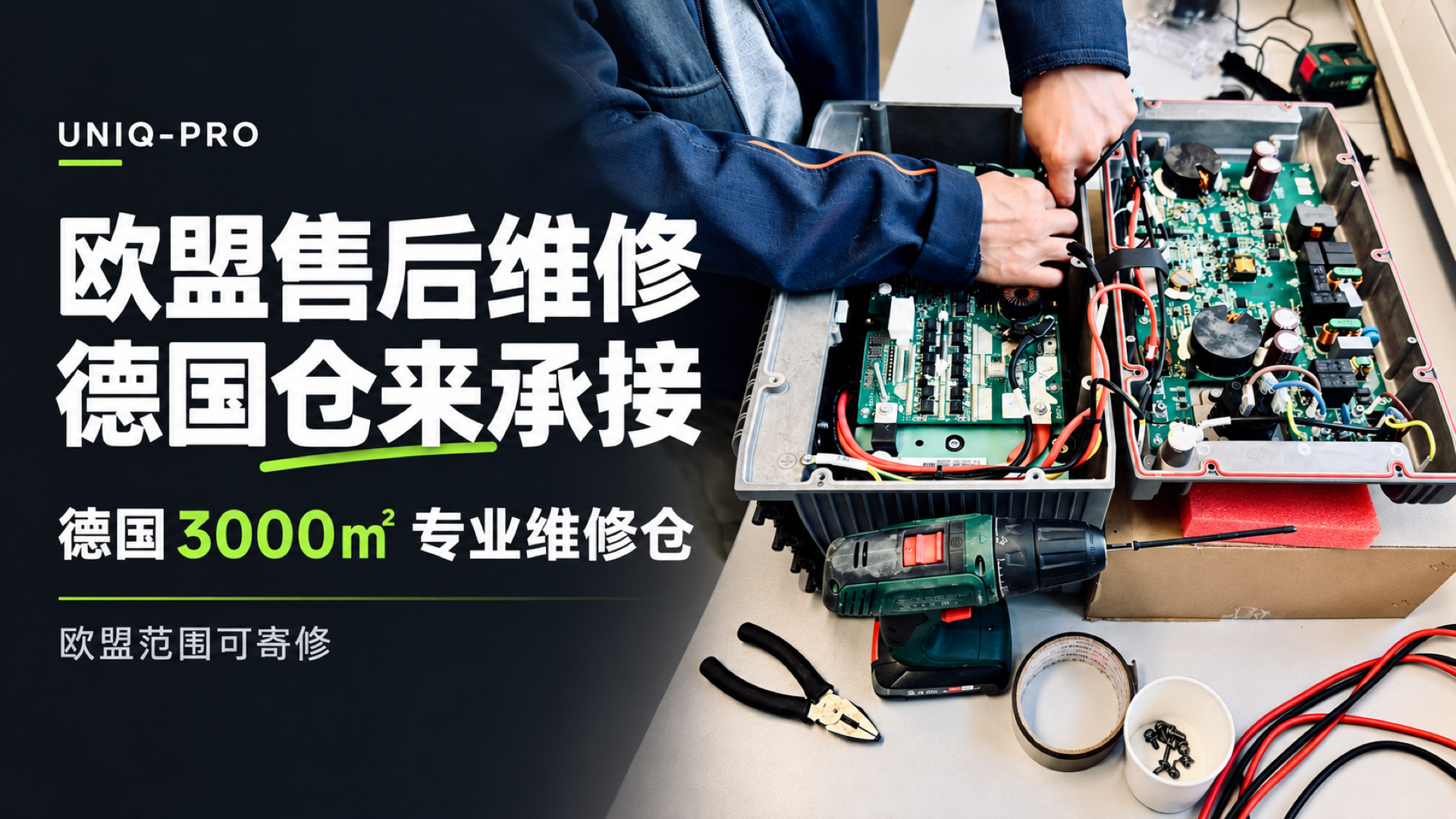 欧盟售后维修与维保服务